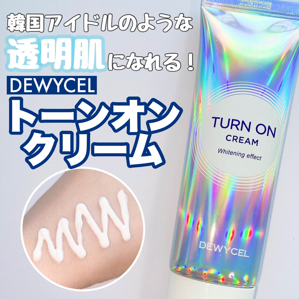 デュイセル ターンオンクリーム/DEWYCEL/フェイスクリームを使ったクチコミ（1枚目）