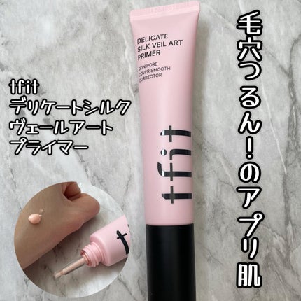 デリケートシルクベールアートプライマー/TFIT/化粧下地を使ったクチコミ(1枚目)