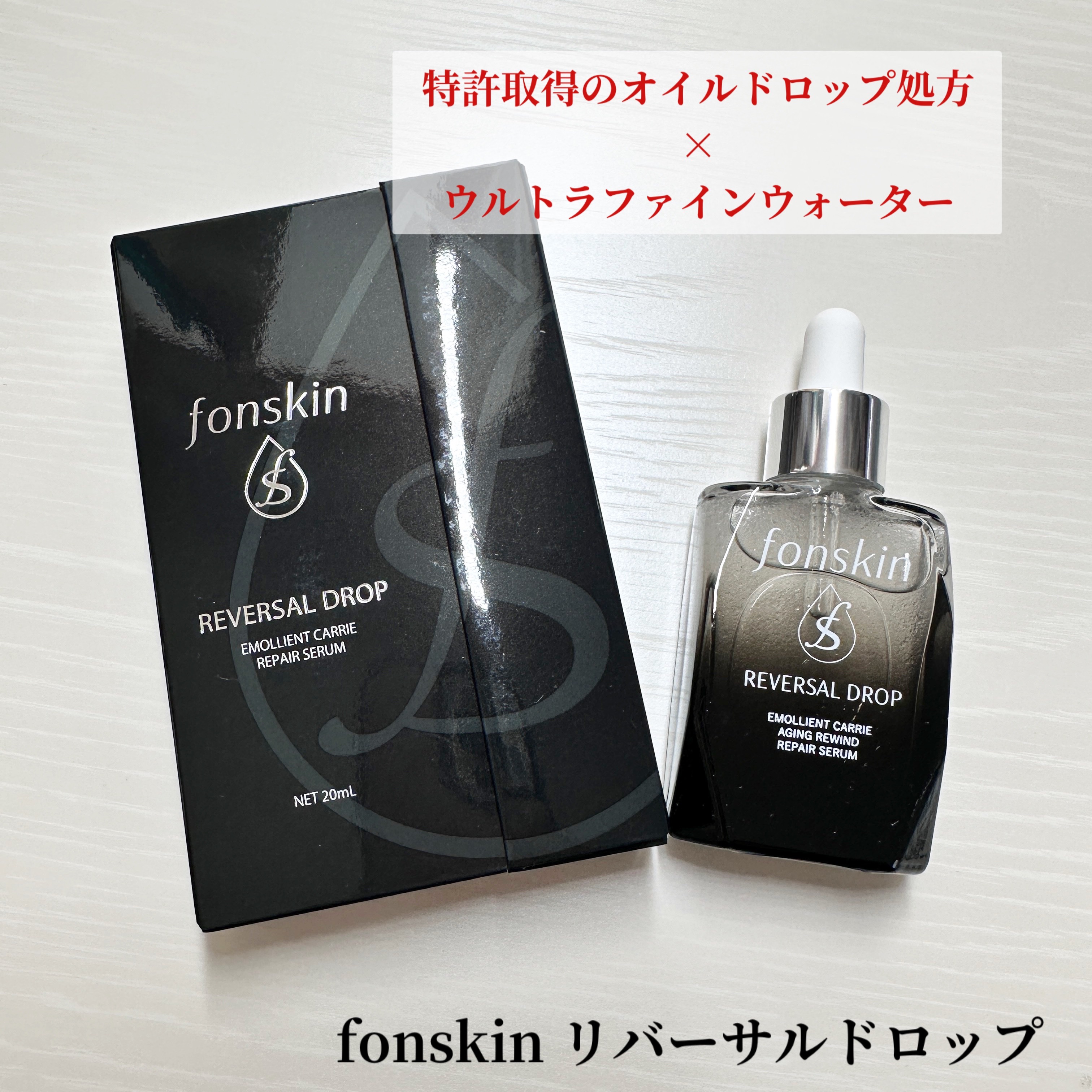 REVERSAL DROP/fonskin/美容液を使ったクチコミ（1枚目）