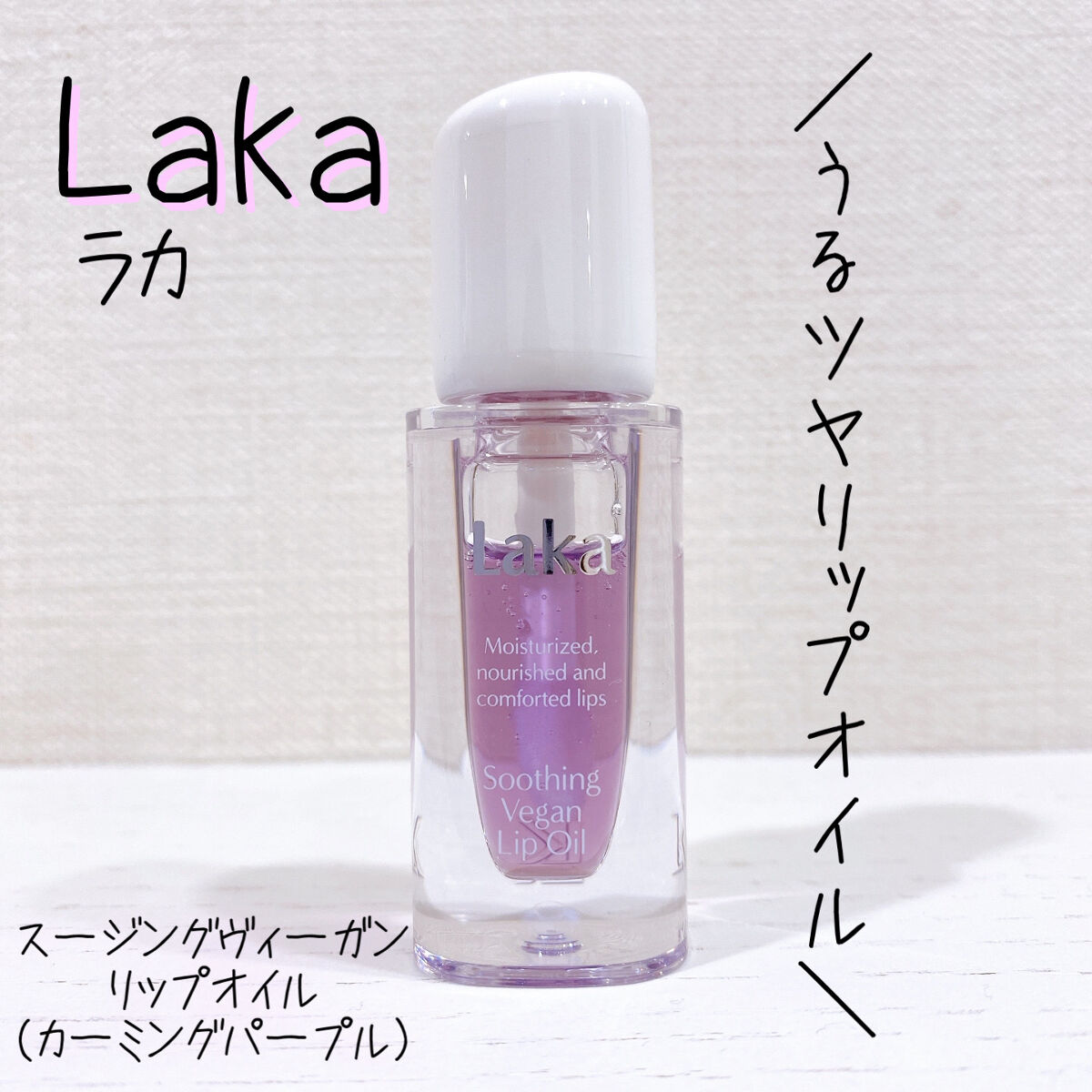 スージングヴィーガンリップオイル カーミングパープル/Laka/リップオイルを使ったクチコミ（1枚目）