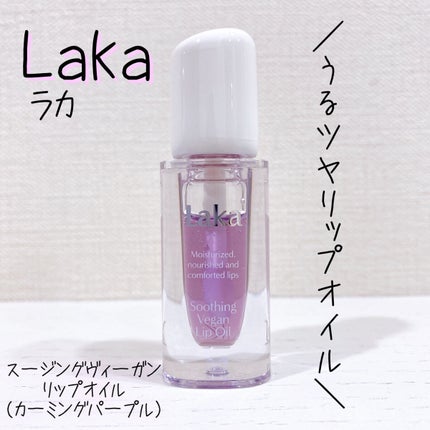 スージングヴィーガンリップオイル/Laka/リップオイルを使ったクチコミ(1枚目)