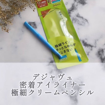 「密着アイライナー」極細クリームペンシル/デジャヴュ/ペンシルアイライナーを使ったクチコミ(1枚目)
