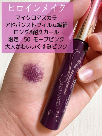 マイクロマスカラ アドバンストフィルム/ヒロインメイク/マスカラを使ったクチコミ(2枚目)
