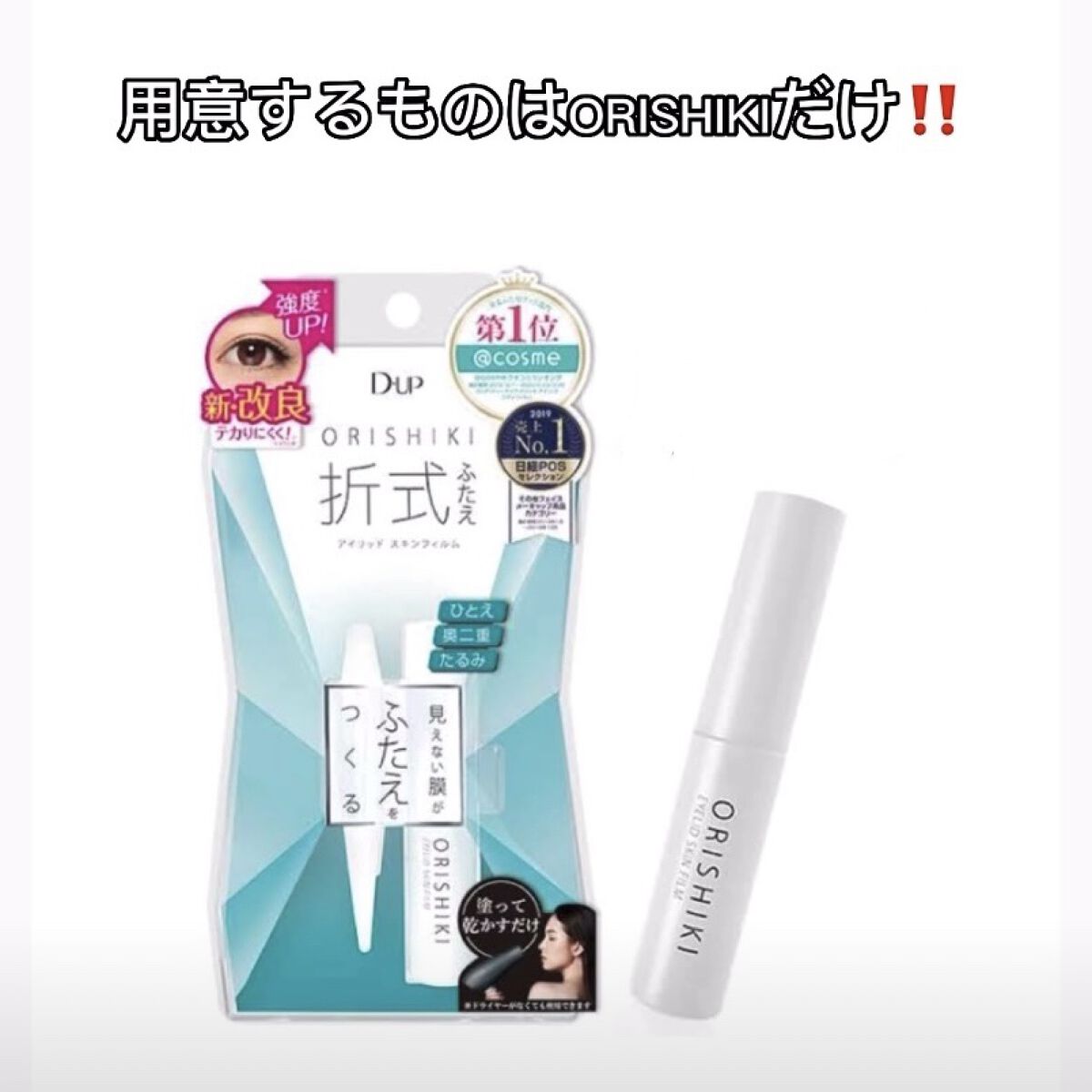 オリシキ アイリッドスキンフィルム		/D-UP/二重まぶた用アイテムを使ったクチコミ（2枚目）