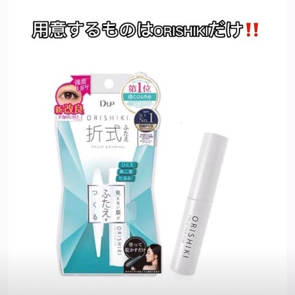 オリシキ アイリッドスキンフィルム /D-UP/二重まぶた用アイテムを使ったクチコミ(2枚目)