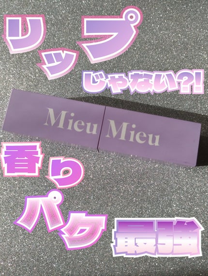 エスティック/MieuMieu/ヘアバームを使ったクチコミ(1枚目)