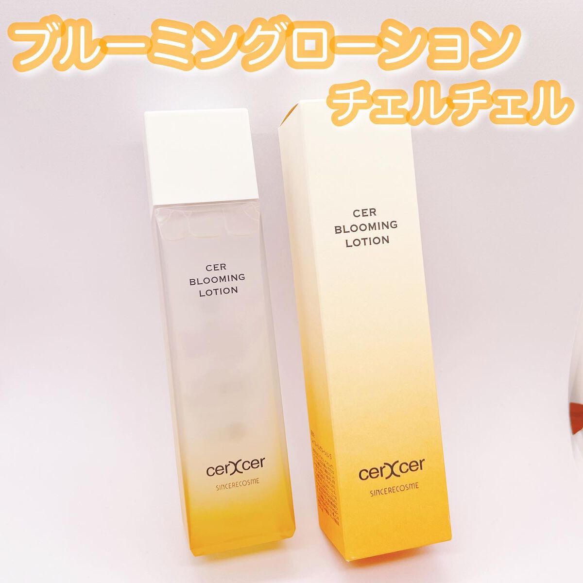 ブルーミングローション/cerXcer/化粧水を使ったクチコミ(1枚目)