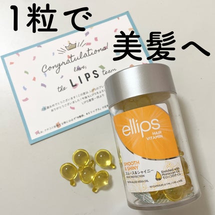 ヘアーオイル【スムース&シャイニー】/ellips/ヘアオイルを使ったクチコミ(1枚目)