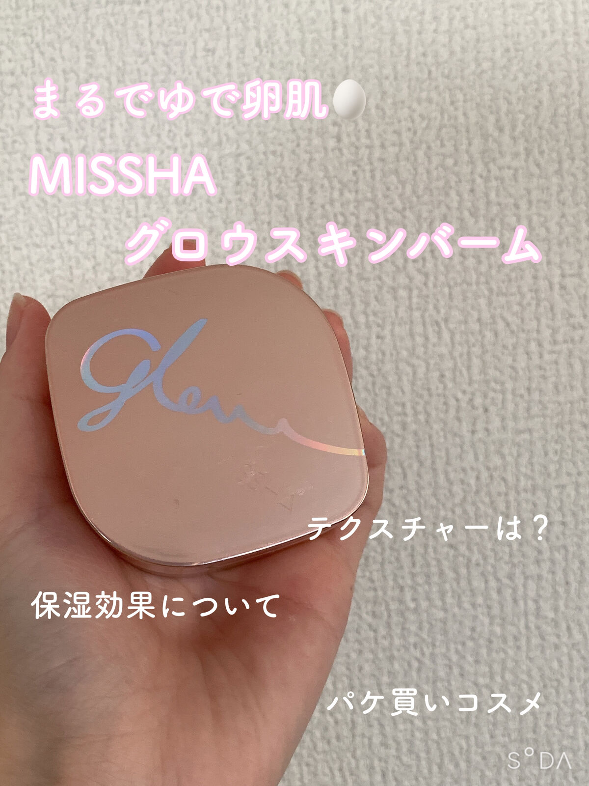 ミシャ グロウ スキンバーム（Ｒ）/MISSHA/化粧下地を使ったクチコミ（1枚目）