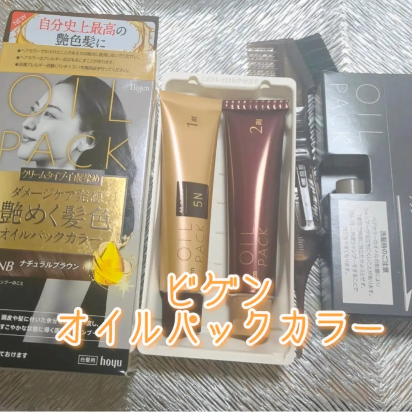 オイルパックカラー/ビゲン/ヘアカラーを使ったクチコミ（1枚目）
