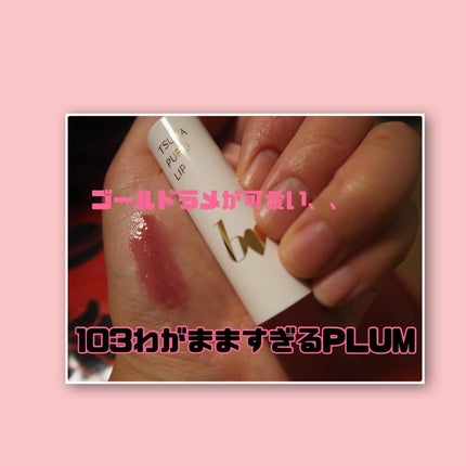 つやぷるリップR/b idol/口紅を使ったクチコミ(3枚目)