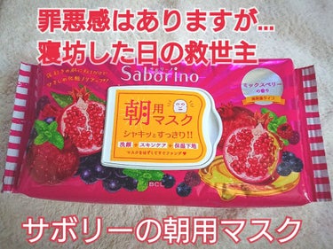 目ざまシート 完熟果実の高保湿タイプ/サボリーノ/シートマスク・パックを使ったクチコミ（1枚目）