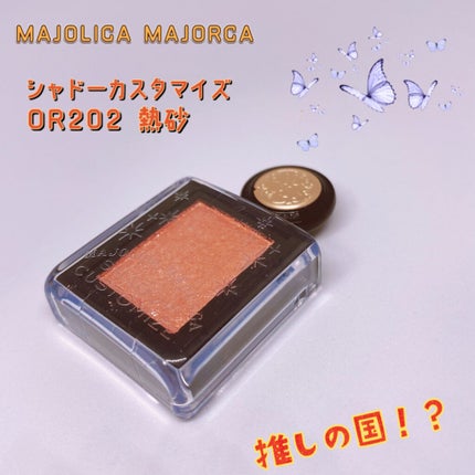 シャドーカスタマイズ (フローティング)/MAJOLICA MAJORCA/単色アイシャドウを使ったクチコミ(1枚目)