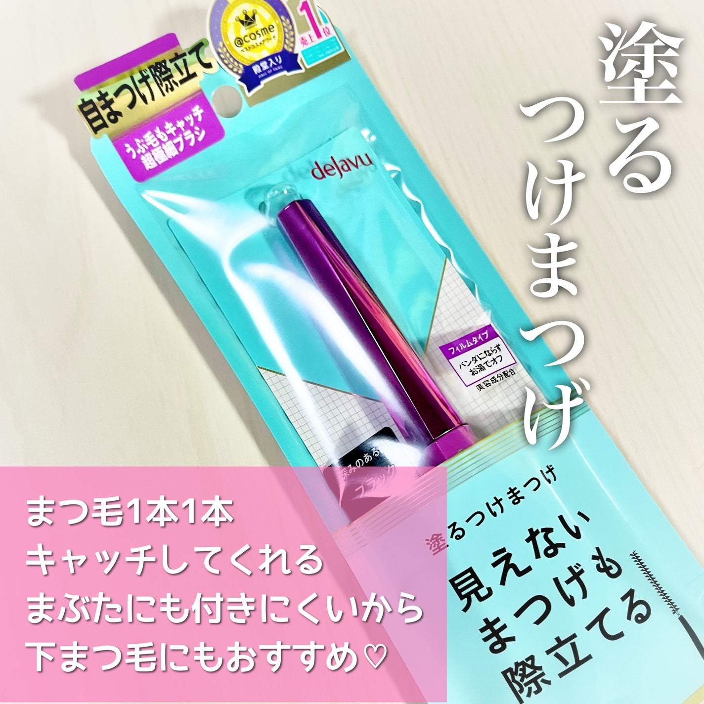 「塗るつけまつげ」自まつげ際立てタイプ/デジャヴュ/マスカラを使ったクチコミ(1枚目)