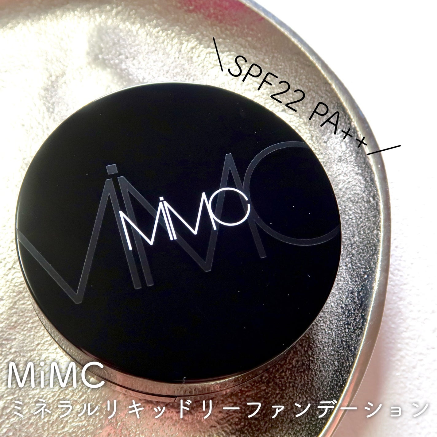 ミネラルリキッドリー ファンデーション SPF22 PA++/MiMC/リキッドファンデーションを使ったクチコミ(1枚目)