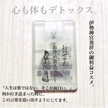 お浄め塩スプレー/おいせさん/その他を使ったクチコミ（1枚目）