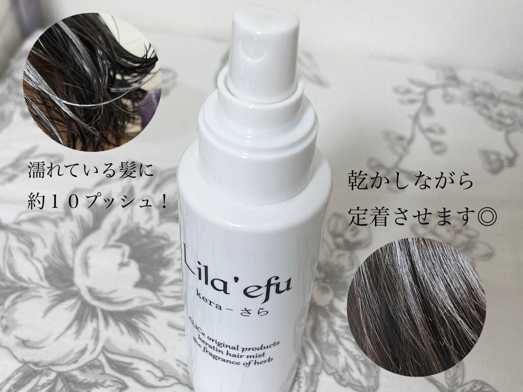 ケラさら/Lila efu/ヘアミストを使ったクチコミ(3枚目)