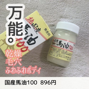 国産馬油100/ユウキ製薬/ボディオイルを使ったクチコミ（1枚目）