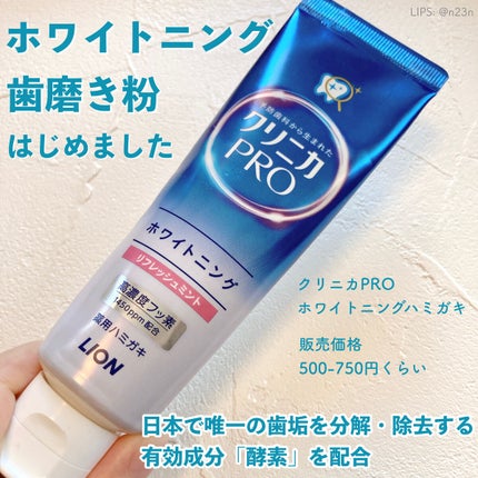 クリニカPRO ホワイトニングハミガキ/クリニカ/歯磨き粉を使ったクチコミ(1枚目)