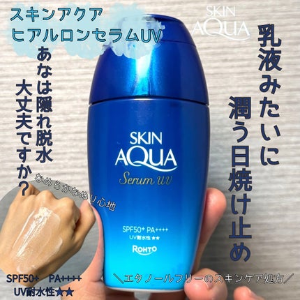 スキンアクア ヒアルロンセラムUV/スキンアクア/日焼け止めローションを使ったクチコミ(1枚目)