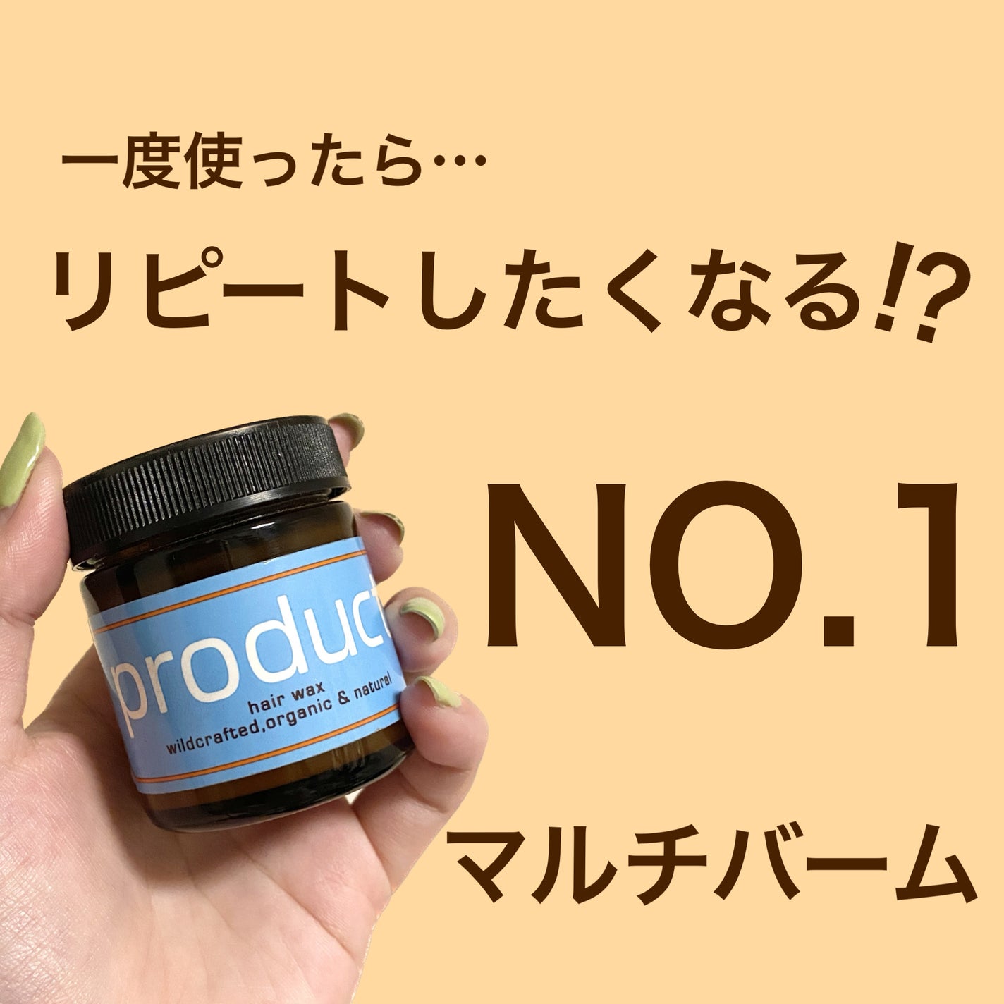 ヘアワックス/ザ・プロダクト/ヘアワックス・クリームを使ったクチコミ(1枚目)