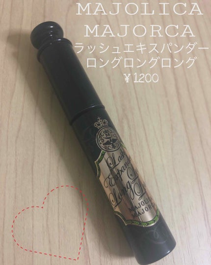 ラッシュエキスパンダー ロングロングロング/MAJOLICA MAJORCA/マスカラを使ったクチコミ(1枚目)