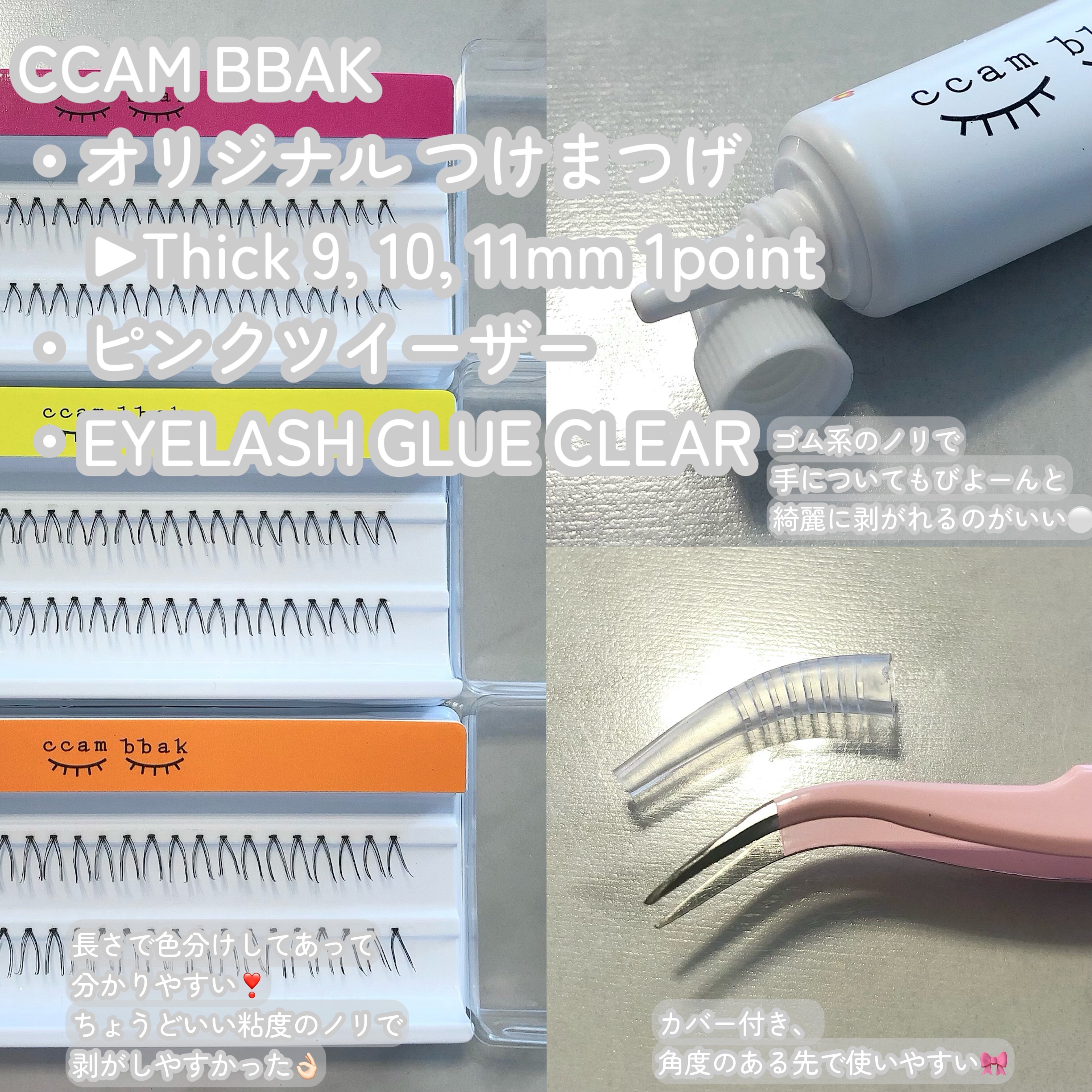 部分用つけまつげ Deep Pink 9mm/CCAM BBAK/つけまつげを使ったクチコミ（2枚目）