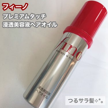 フィーノ
プレミアムタッチ 浸透美容液ヘアオイル
70ml

----*----*----*----* ----*----*----*----* ----*----


ドラッグストアで1200円くらい