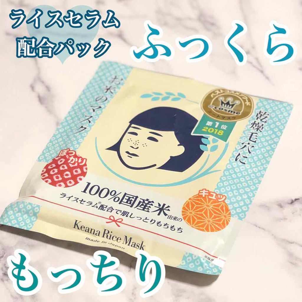 お米のマスク/毛穴撫子/シートマスク・パックを使ったクチコミ(1枚目)
