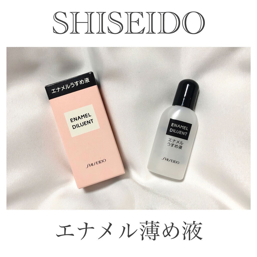エナメル薄め液NA/SHISEIDO/ネイル用品を使ったクチコミ(2枚目)