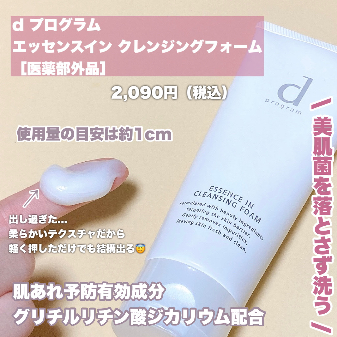エッセンスイン クレンジングフォーム/d プログラム/洗顔フォームを使ったクチコミ（2枚目）