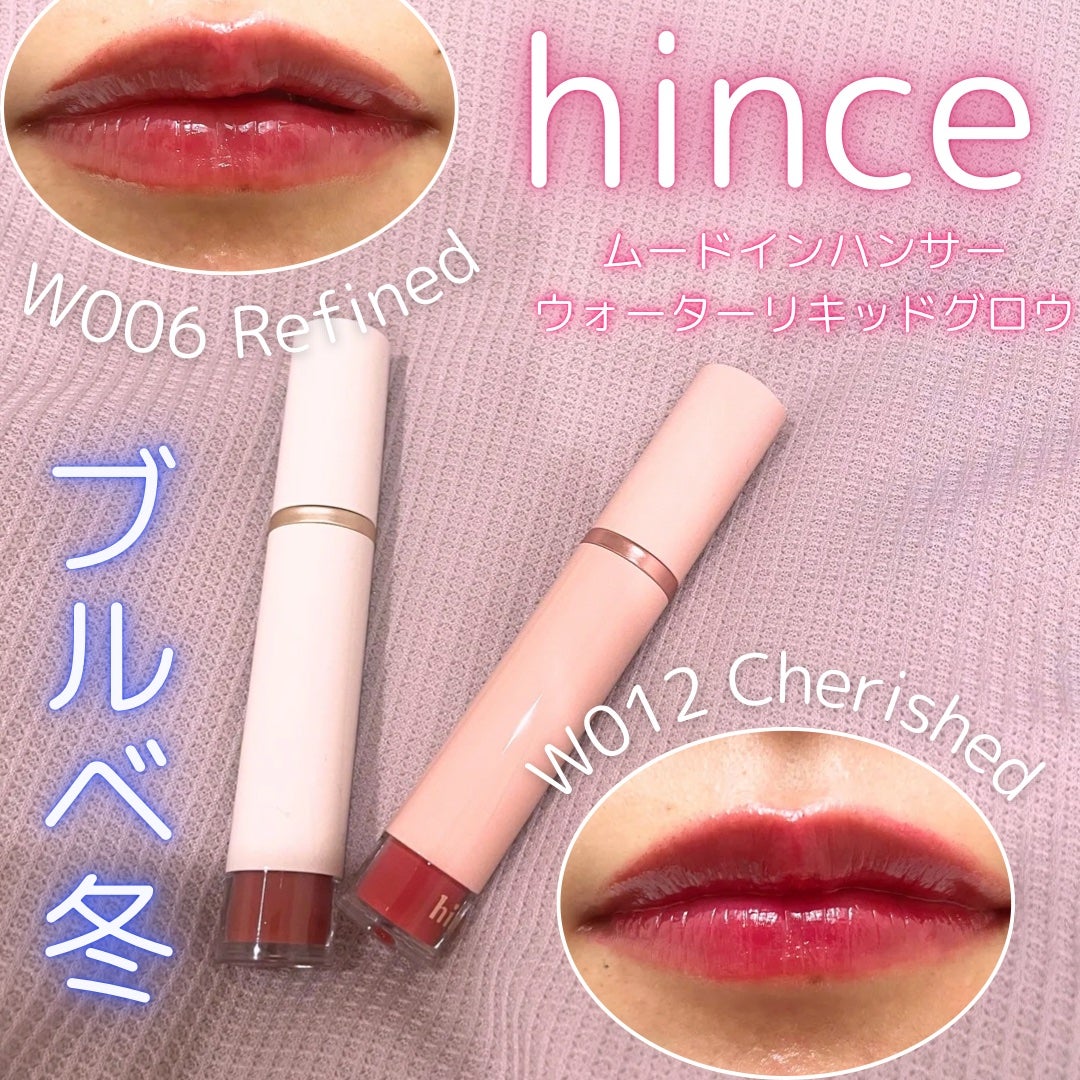 ムードインハンサーウォーターリキッドグロウ/hince/口紅を使ったクチコミ(1枚目)