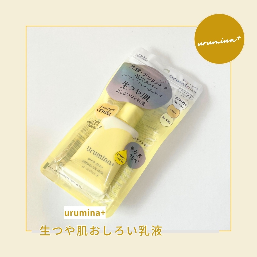 ウルミナプラス 生つや肌おしろい乳液 オイルブロック/ウルミナプラス/乳液を使ったクチコミ（1枚目）