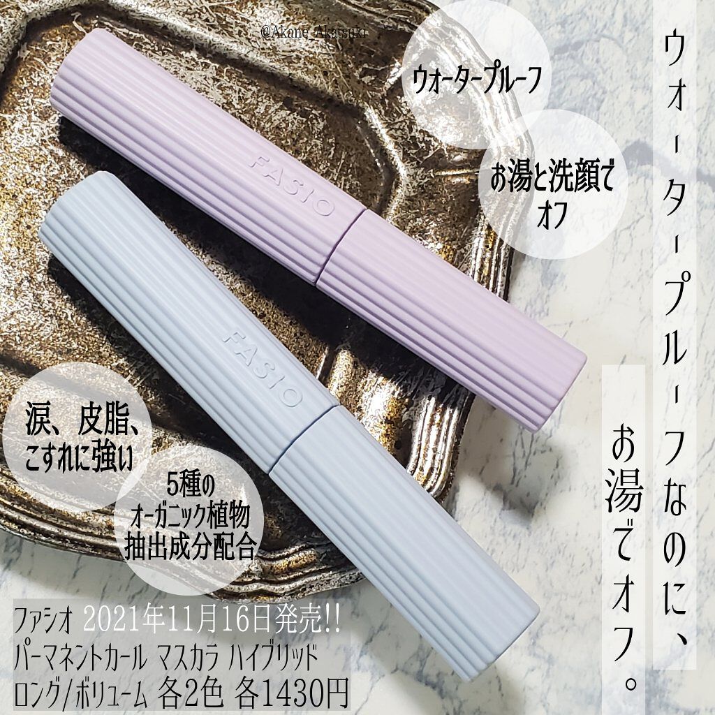 パーマネントカール マスカラ ハイブリッド（ロング）/FASIO/マスカラを使ったクチコミ（1枚目）