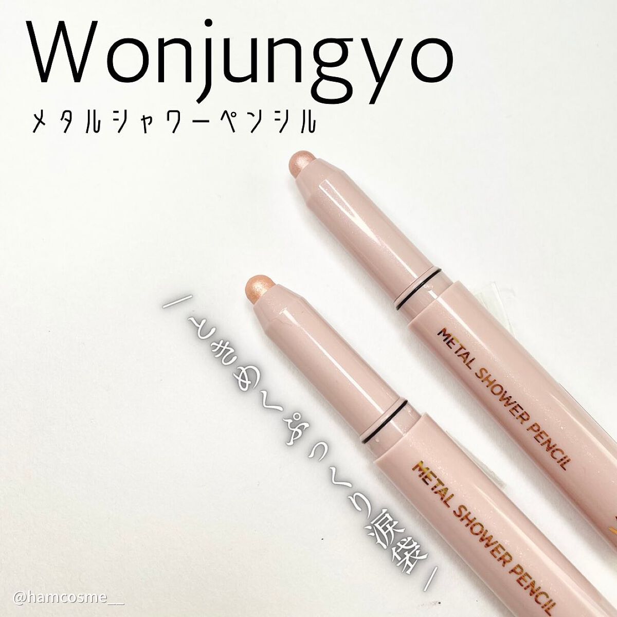 ウォンジョンヨ　メタルシャワーペンシル/Wonjungyo/スティックアイシャドウを使ったクチコミ（2枚目）