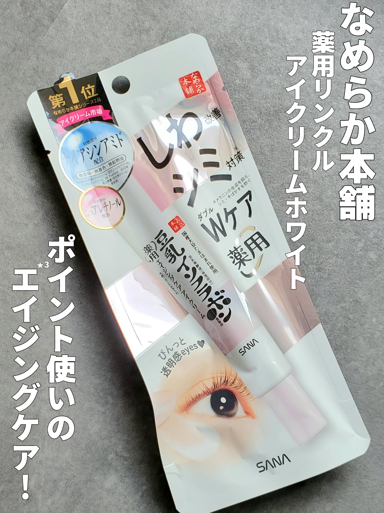 薬用リンクルアイクリーム ホワイト/なめらか本舗/アイケア・アイクリームを使ったクチコミ（1枚目）