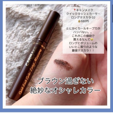 クイックラッシュカーラー ロングマスカラ/キャンメイク/マスカラを使ったクチコミ(1枚目)