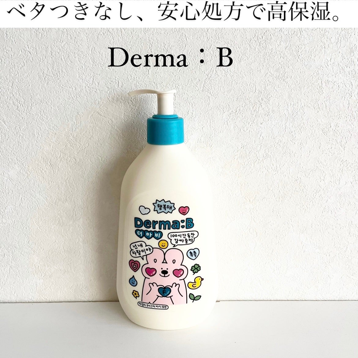デイリーモイスチャーボディローション/Derma:B/ボディローションを使ったクチコミ(1枚目)