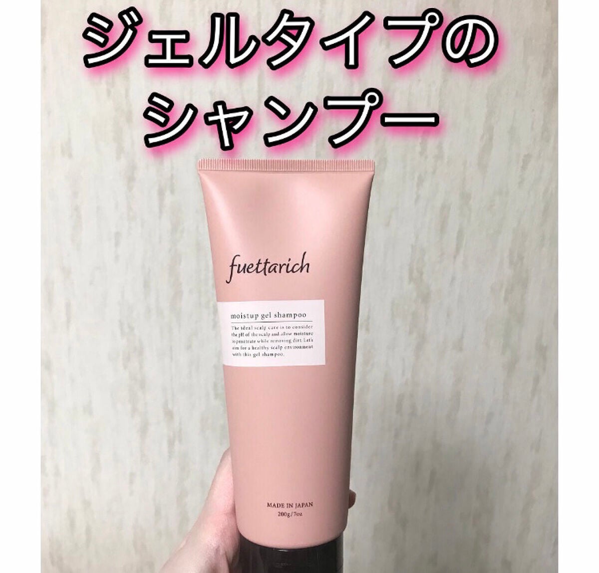 モイストアップ ジェル シャンプー/トリートメント/fuettarich (フエッタリッチ)/サロンシャンプーを使ったクチコミ(1枚目)