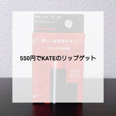 ウサちゃん on LIPS 「今回はドンキで発見したリップをご紹介します！550円でKATE..」（1枚目）