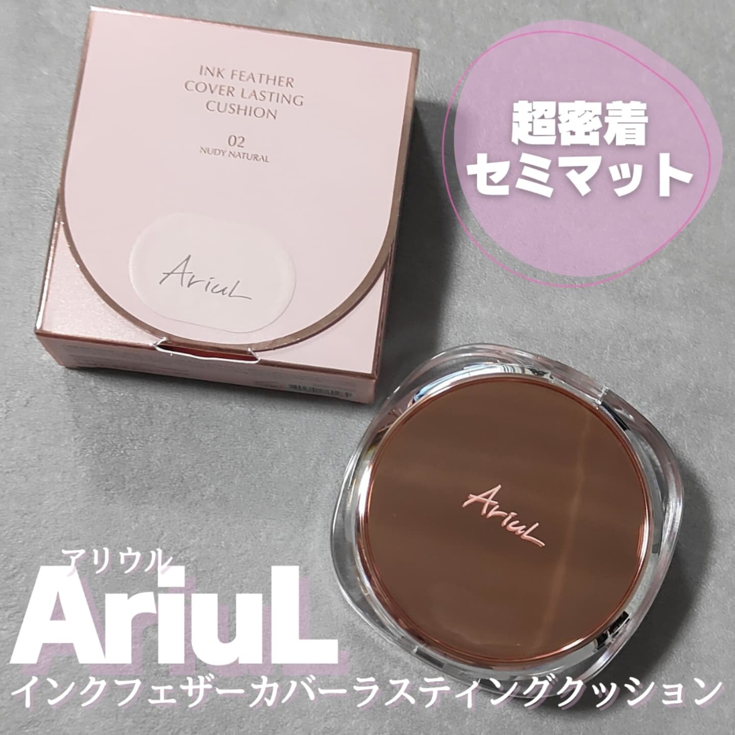 アリウル インクフェザーカバーラスティングクッション/Ariul/クッションファンデーションを使ったクチコミ（1枚目）