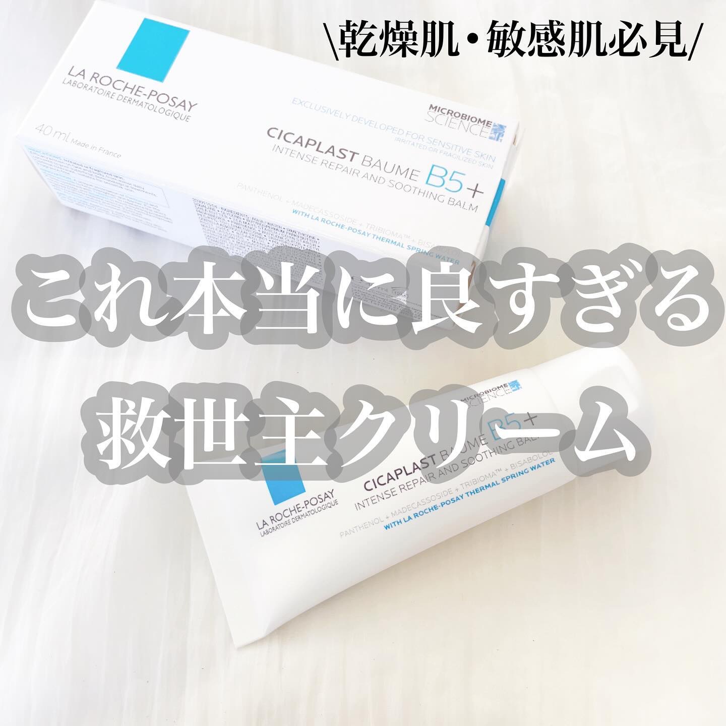 シカプラスト リペアクリーム B5+	/ラ ロッシュ ポゼ/フェイスクリームを使ったクチコミ（1枚目）