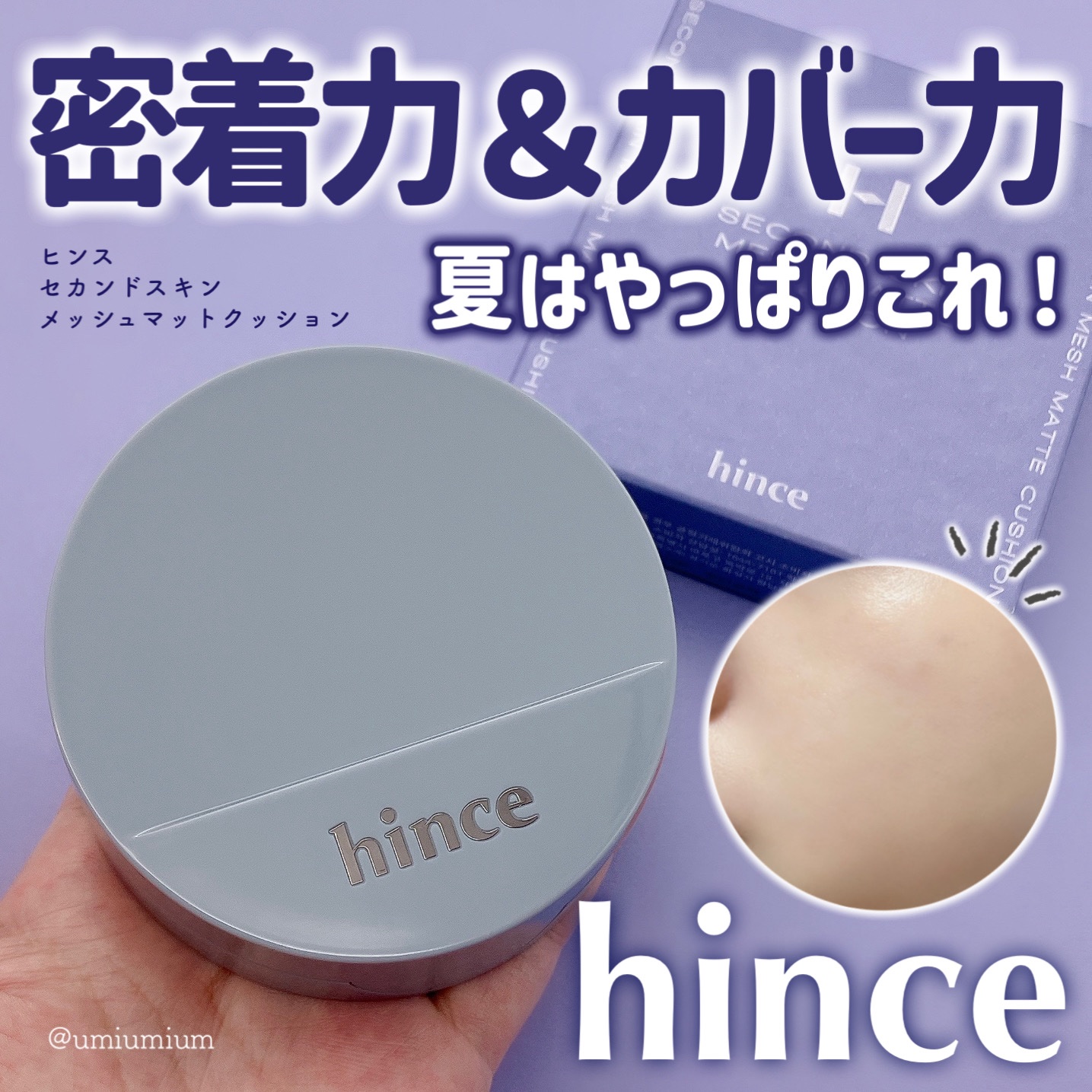 セカンドスキンメッシュマットクッション 21 アイボリー/hince/クッションファンデーションを使ったクチコミ（1枚目）