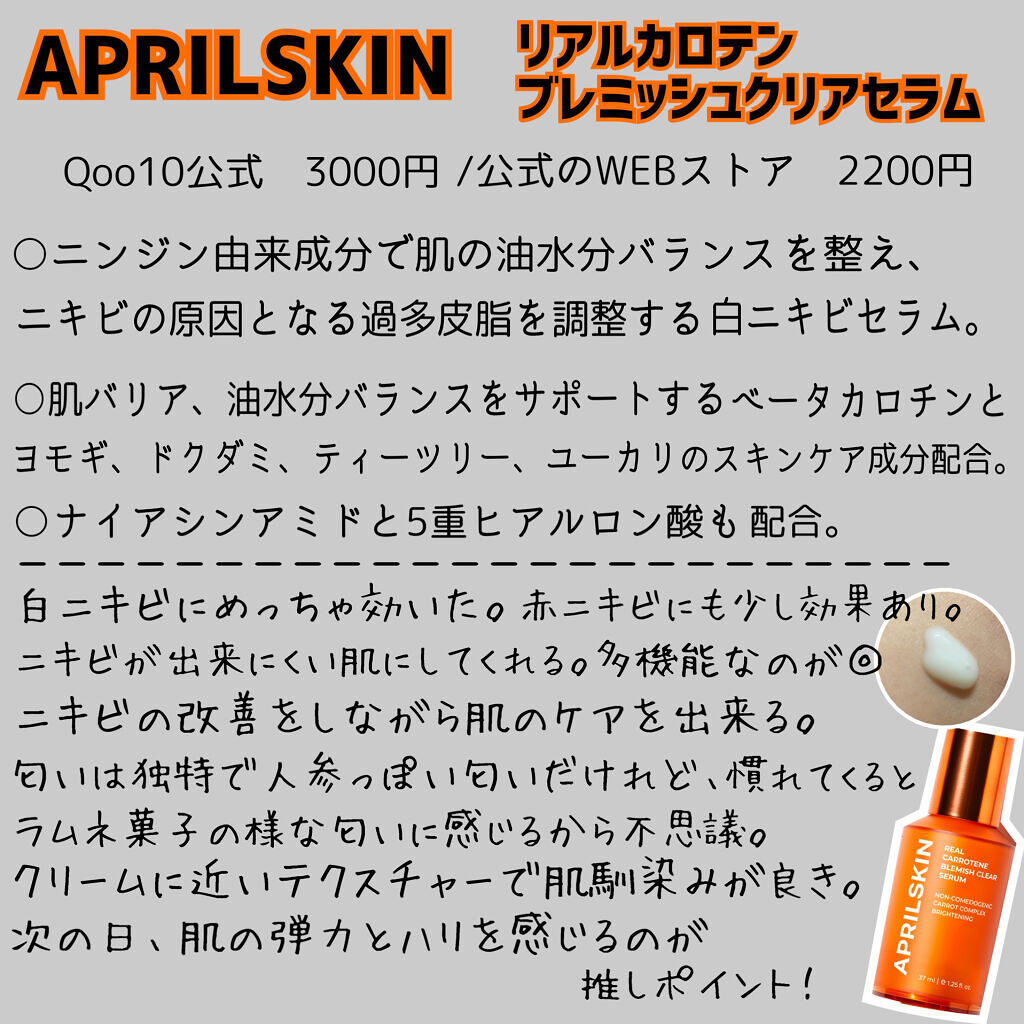 リアルカロテンブレミッシュクリアセラム/APRILSKIN/美容液を使ったクチコミ（3枚目）