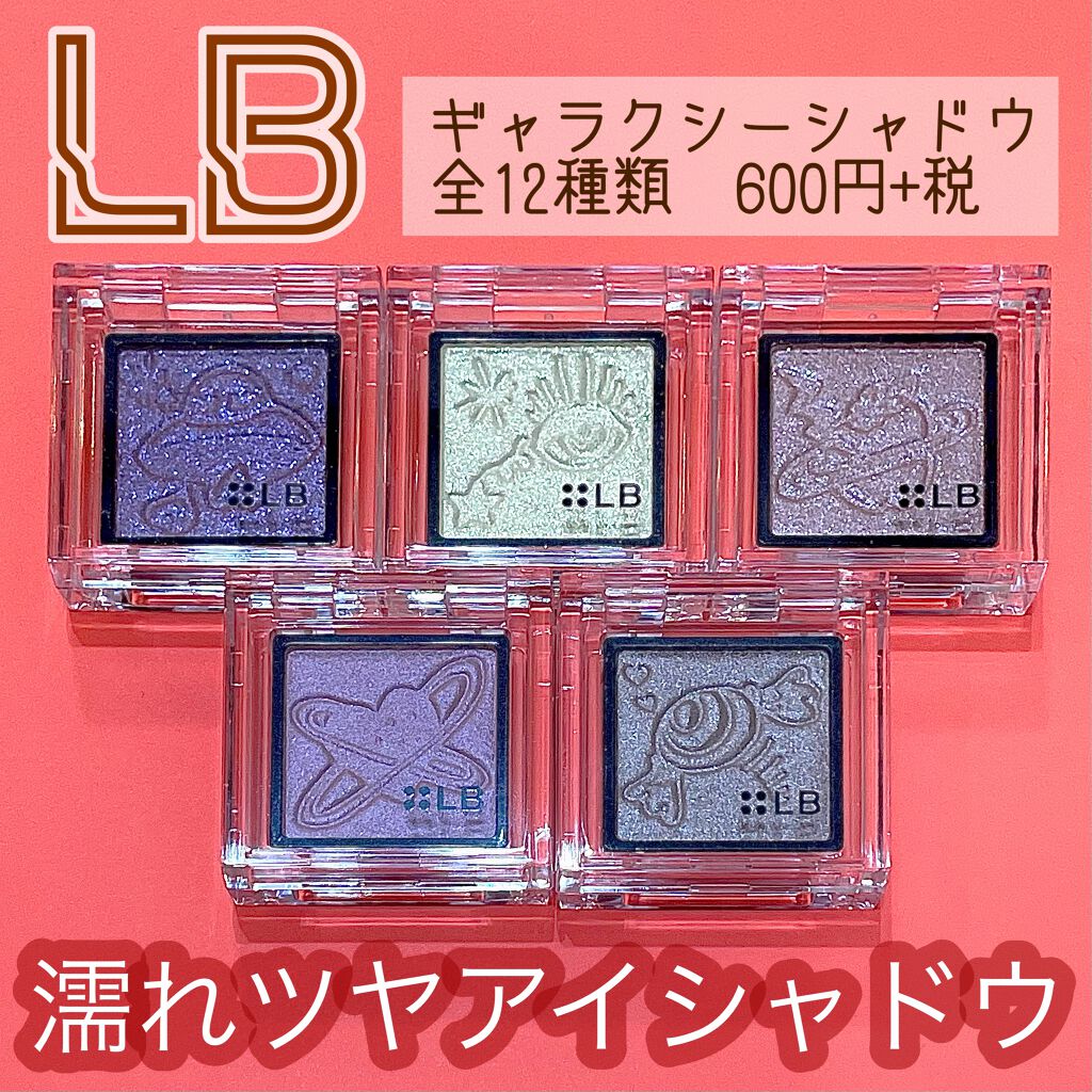 Galaxy Shadow（ギャラクシーシャドウ） GS-9・ラブシップ/LB/単色アイシャドウを使ったクチコミ（1枚目）