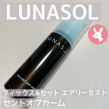 フィックス＆セットエアリーミスト（セントオブカーム）/LUNASOL/ミスト状化粧水を使ったクチコミ（1枚目）