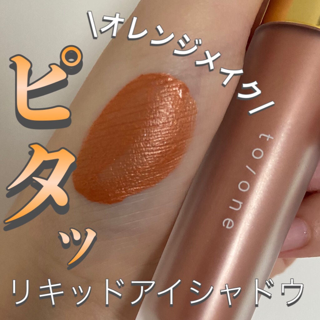 トーン ペタル リキッド アイシャドウ/to/one/リキッドアイシャドウを使ったクチコミ(1枚目)