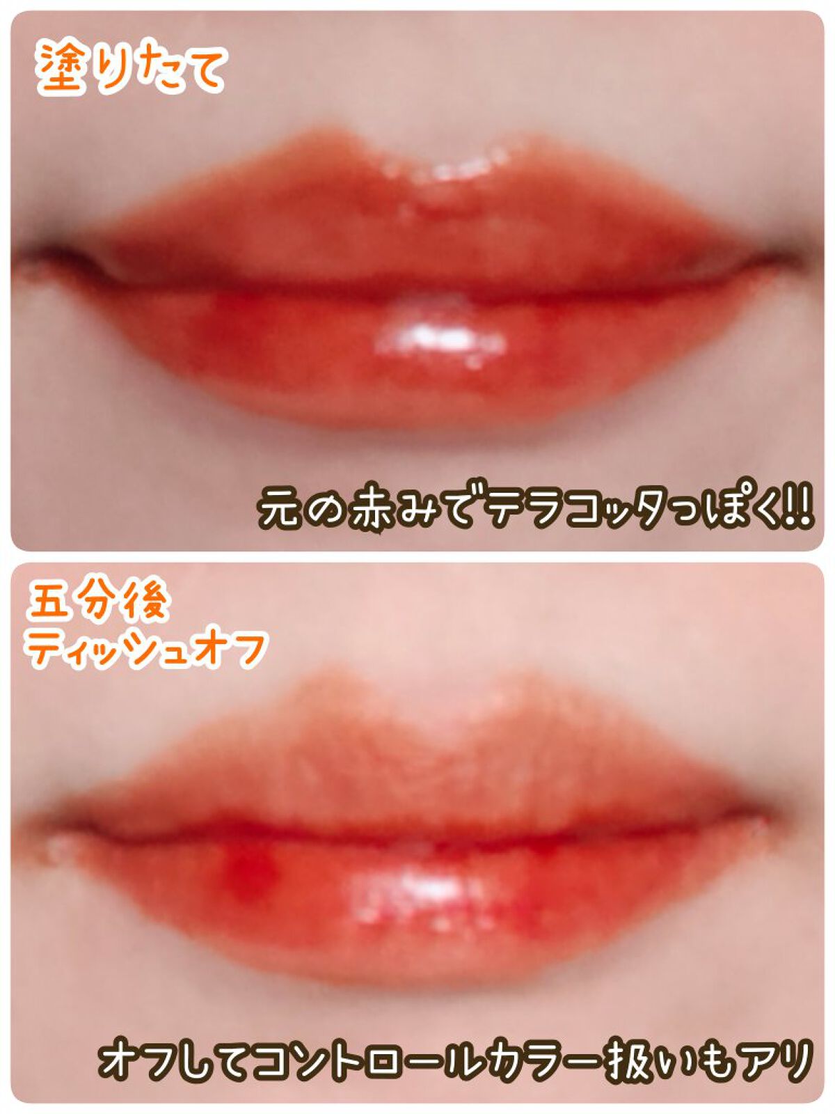 ウォータリーティントリップ 04 キャメルオレンジ/CEZANNE/リップティントを使ったクチコミ（3枚目）