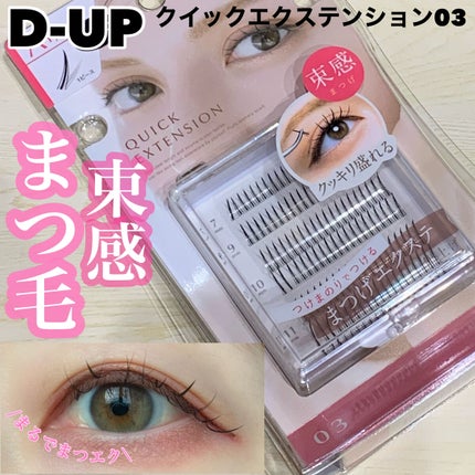 クイックエクステンション/D-UP/つけまつげを使ったクチコミ(1枚目)