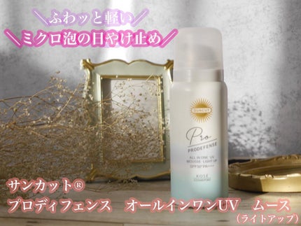 プロディフェンス オールインワンUV ムース(ライトアップ)/サンカット®/日焼け止めクリームを使ったクチコミ(1枚目)
